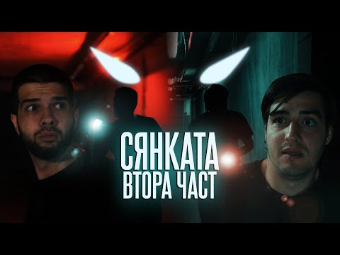 Видео: "СЯНКАТА" - част втора