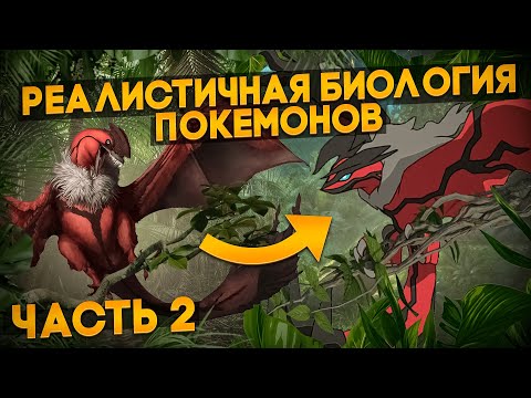 Видео: Как бы выглядели покемоны в реальном мире? | Ч.2| Спекулятивная биология