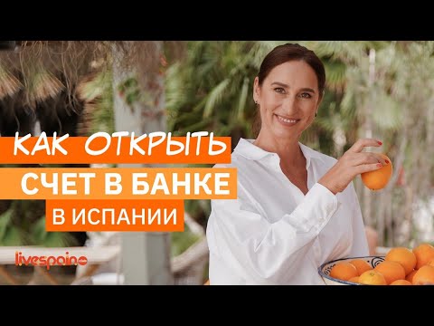 Видео: Как открыть Банковский Счёт в Испании?