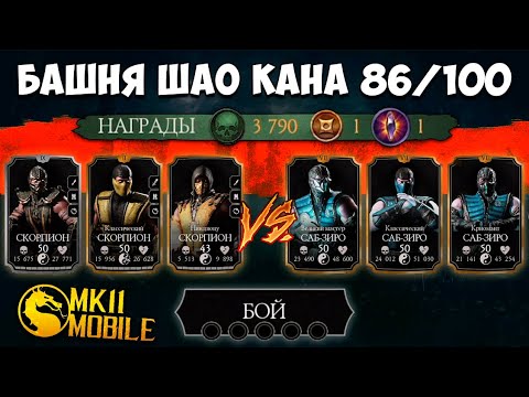 Видео: 3X СКОРПИОН VS 3X САБ-ЗИРО В MORTAL KOMBAT MOBILE БАШНЯ ШАО КАНА! БИТВА 86/100 ОБНОВЛЕНИЕ 3.0