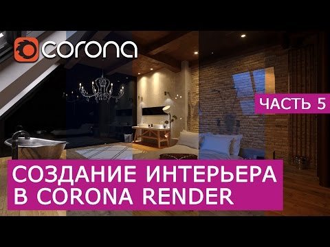 Видео: Визуализация Интерьера: Лофт. 3D Max Corona Renderer - Часть 5 | Настройка рендера