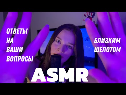 Видео: ASMR | отвечу на ваши вопросики | близкий липкий шепот