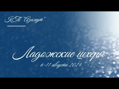 Видео: Ладожские шхеры - сплав 6-11 августа 2024 года.