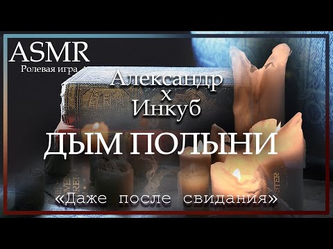 Видео: ASMR [MM4F] - Цундере библиотекарь и Инкуб. Дым Полыни - [Ролевая игра]