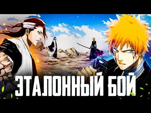 Видео: ИЧИГО ПРОТИВ БЬЯКУИ - ЭТАЛОННЫЙ БОЙ БЛИЧА? // РАЗБОР И МНЕНИЕ