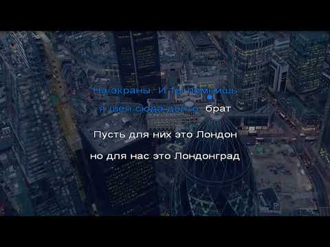 Видео: Oxxxymiron - лондонград караоке