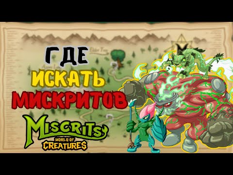 Видео: Где искать мискритов? ЛЕС МИСКРИИ #мискриты #miscrits