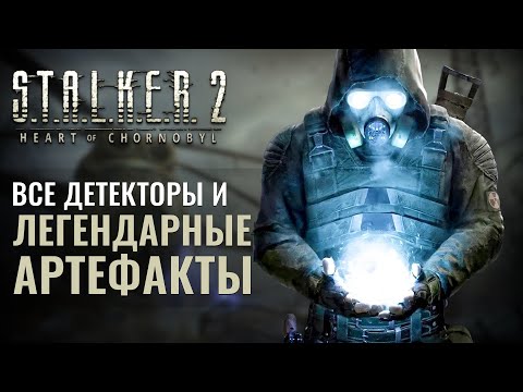 Видео: ВСЕ ЛЕГЕНДАРНЫЕ АРТЕФАКТЫ и ДЕТЕКТОРЫ в S.T. A. L. K. E. R. 2 Heart of Chornobyl