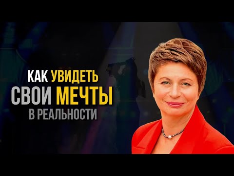 Видео: ЯСНОЕ Видение ЖЕЛАЕМОЙ Реальности / Елена Ачкасова #яесмь #еленаачкасова #осознанность