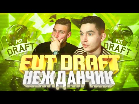 Видео: FIFA 16 | FUT DRAFT | НЕЖДАНЧИК