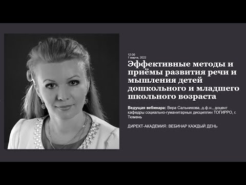 Видео: Эффективные методы и приёмы развития речи и мышления детей дошкольного и младшего школьного возраста