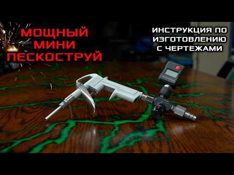 Видео: Пескоструй который изменил мое отношение к МИНИ пескоструям.