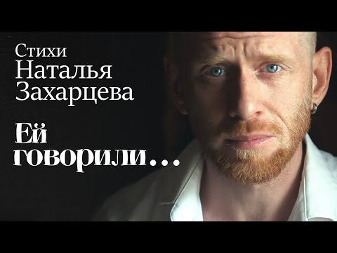 Видео: Ей говорили...