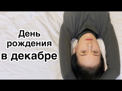 Видео: День рождения в декабре | Кармические задачи