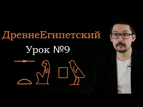 Видео: ДревнеЕгипетский урок №9