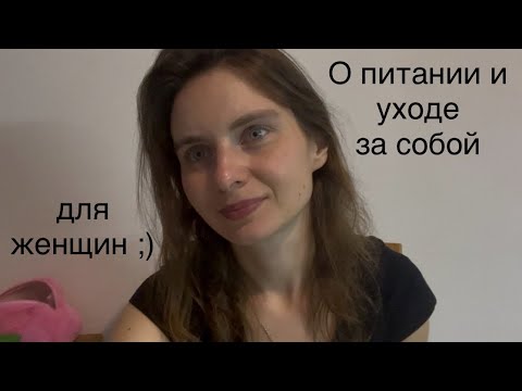 Видео: Подкаст- о питании и уходе за собой (для женщин ;)