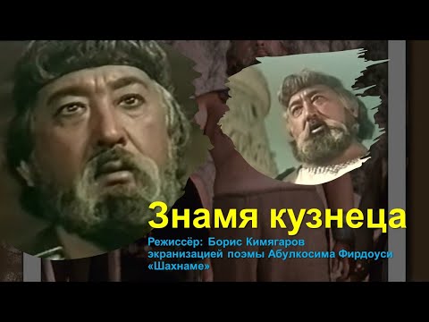 Видео: Фильм Знамя кузнеца (1961)