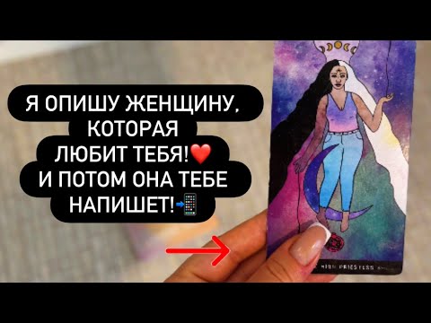 Видео: ❣️СЕЙЧАС Я ОПИШУ ЖЕНЩИНУ, КОТОРАЯ ТЕБЯ ЛЮБИТ! 🕯️🙈 И ПОТОМ ОНА ПРОЯВИТСЯ К ВАМ! 💯☎️