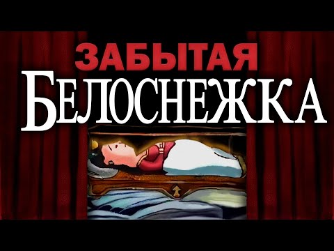 Видео: Забытая игра про Белоснежку которую вы НИКОГДА не видели!