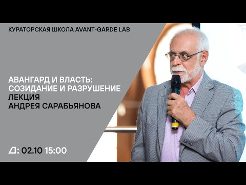Видео: Лекция «Авангард и власть: созидание и разрушение» Андрея Сарабьянова