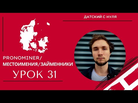 Видео: УРОК 31 -  Pronominer*Местоимения*Займенники(датский язык)
