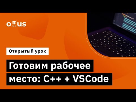 Видео: Готовим рабочее место: C++ + VSCode // Демо-занятие курса «C++ Developer»