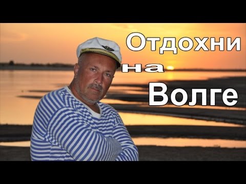 Видео: Отдых на волжских островах .