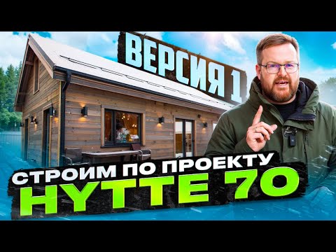 Видео: Индивидуальный дизайн дома по проекту HYTTE 70. Вам точно  понравится!