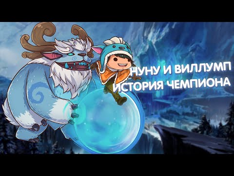 Видео: Нуну и Виллумп - История Чемпиона