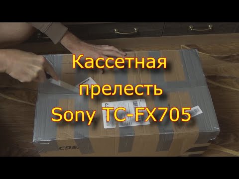 Видео: Кассетная прелесть Sony TC-FX705.