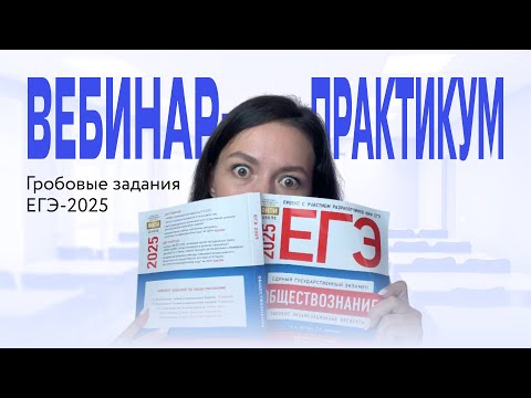 Видео: ЕГЭ-практикум \\ Ботаем реальные задания из обществознания