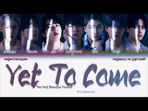 Видео: BTS – Yet To Come [ПЕРЕВОД НА РУССКИЙ/КИРИЛЛИЗАЦИЯ Color Coded Lyrics]