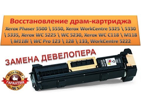 Видео: #92 Замена девелопера Xerox WC 5325 \ 5330 \ 5335 \ 5222 \ 5225 \ 5230 \ C118 \ 123 | Phaser 5500