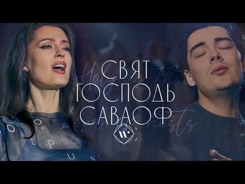 Видео: СВЯТ ГОСПОДЬ САВАОФ • WORSHIP ACHINSK