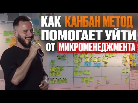 Видео: КАНБАН-МЕТОД: эффективный инструмент для управления проектами. Преимущества и недостатки