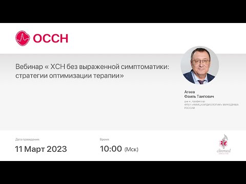 Видео: Вебинар « ХСН без выраженной симптоматики: стратегии оптимизации терапии»