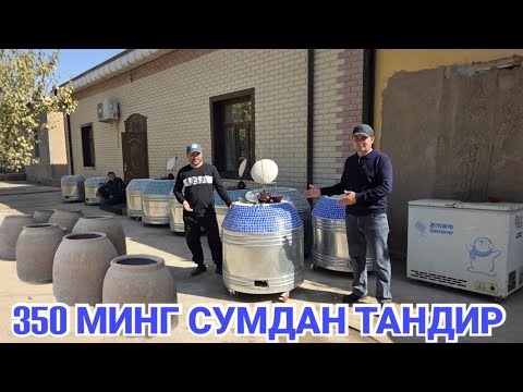 Видео: 350 МИНГ СУМДАН ТАНДИР АРЗОН СИФАТЛИ ДОСТАВКА ХОРАЗМ ВА КАРАКАЛПАК