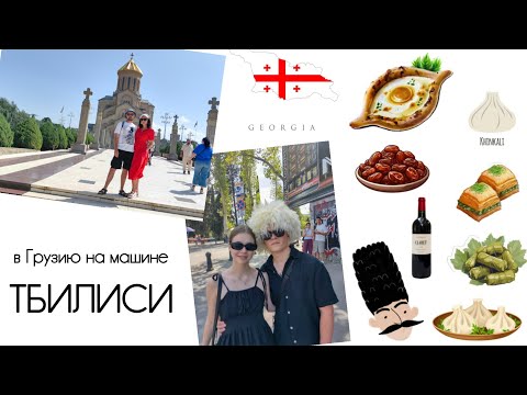 Видео: В Грузию на машине. Тбилиси.