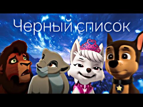 Видео: Кову и Киара, Гончик и Свитти - чёрный список (Совместно с @familiar22g) 