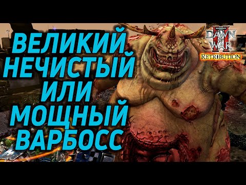 Видео: Великий Нечистый или Варбосс?: Warhammer 40000 Dawn of War 2 Retribution Elite Mod