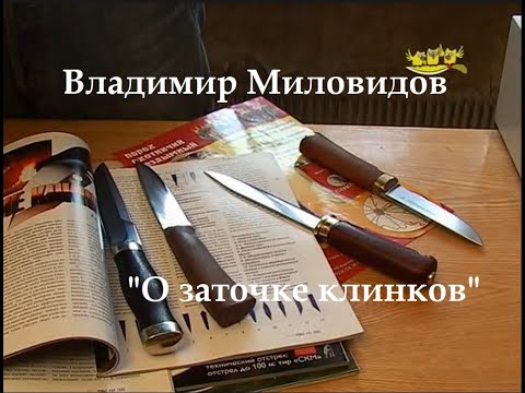 Видео: Владимир Миловидов - "О заточке клинков"