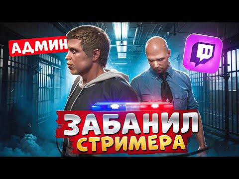 Видео: АДМИНИСТРАТОР ЗАБАНИЛ СТРИМЕРА И НОНРП ГОСНИКА В ГТА 5 РП