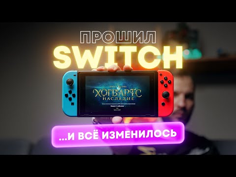 Видео: Я прошил Switch. И теперь полюбил его ещё больше.