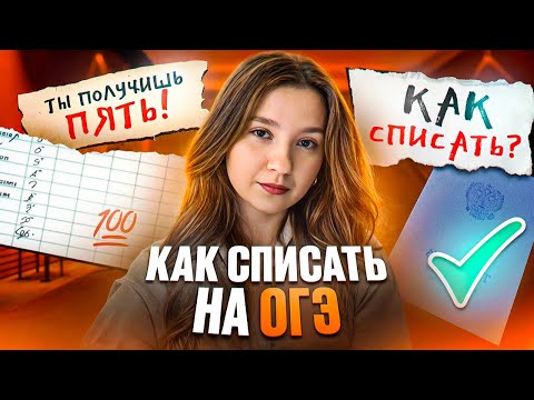 Видео: Как Списать Огэ 2025: Ответы, Шпаргалки, Советы
