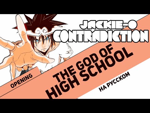 Видео: Бог старшей школы опенинг [Contradiction] (Русский кавер от Jackie-O & B-Lion)