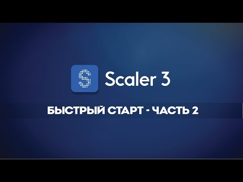 Видео: Scaler 3 – Начало работы. Часть 2