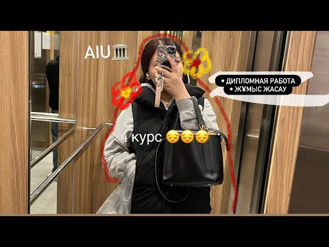 Видео: 4 курс AIU||қиындықтар: жұмыс пен сабақты қалай алып жүрмін ⏰📅