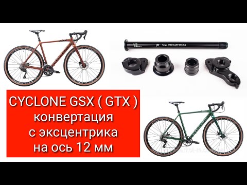 Видео: CYCLONE GSX ( GTX ) конвертация с эксцентрика на ось 12мм.