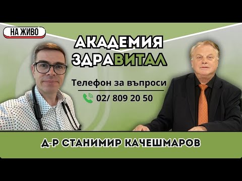 Видео: Д-р Станимир Качешмаров – общопрактикуващ лекар