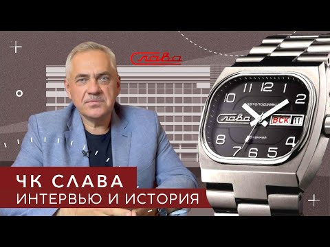 Видео: ЧАСЫ СЛАВА. ИНТЕРВЬЮ С РУКОВОДИТЕЛЕМ.